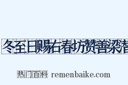 冬至日赐右春坊赞善梁潜是什么意思的图片
